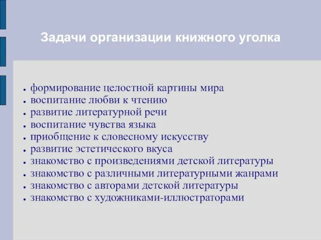 Задачи организации книжного уголка формирование целостной картины мира воспитание любви к