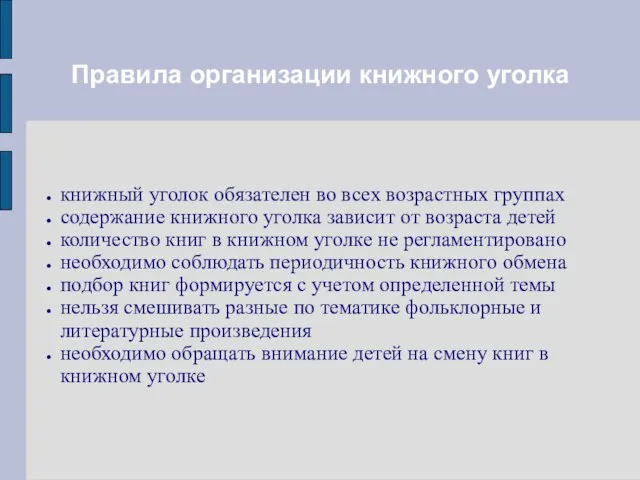 Правила организации книжного уголка книжный уголок обязателен во всех возрастных группах