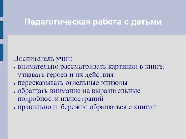 Педагогическая работа с детьми Воспитатель учит: внимательно рассматривать картинки в книге,