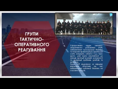 ГРУПИ ТАКТИЧНО-ОПЕРАТИВНОГО РЕАГУВАННЯ Сформовано групи тактично-оперативного реагування (ТОР) забезпечення громадської безпеки