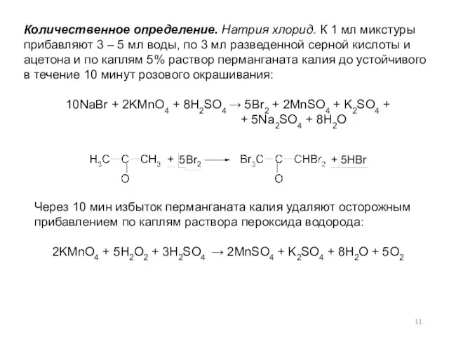 Количественное определение. Натрия хлорид. К 1 мл микстуры прибавляют 3 –