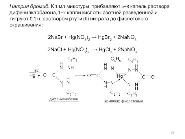 Натрия бромид. К 1 мл микстуры прибавляют 5–8 капель раствора ди­фенилкарбазона,