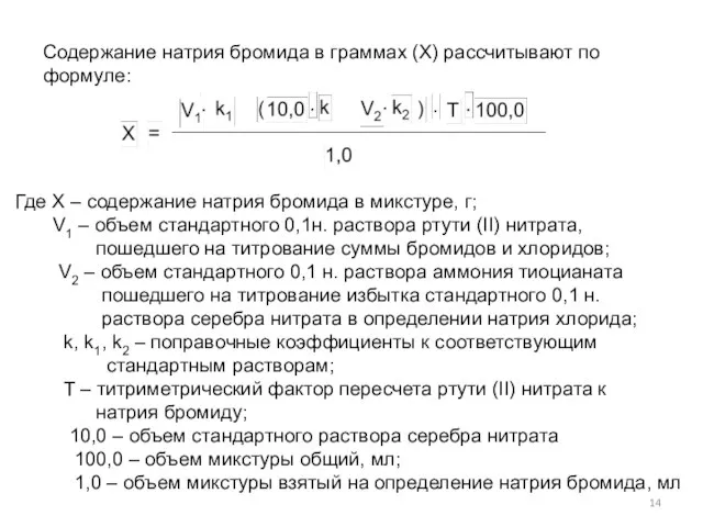 Содержание натрия бромида в граммах (Х) рассчитывают по формуле: Где Х