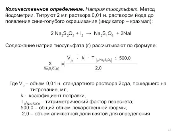 Количественное определение. Натрия тиосульфат. Метод йодометрии. Титруют 2 мл раствора 0,01