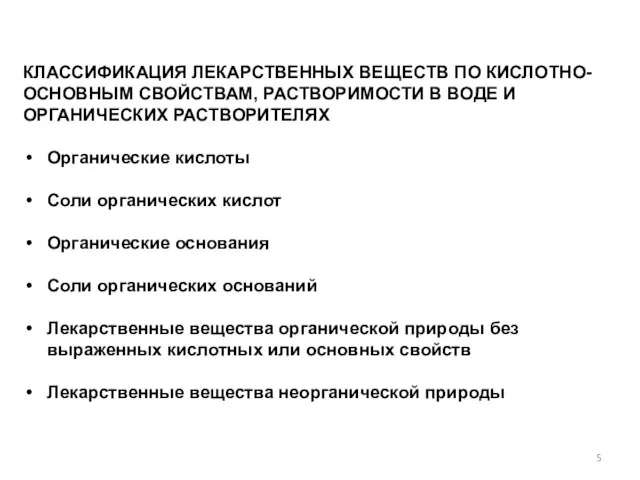 КЛАССИФИКАЦИЯ ЛЕКАРСТВЕННЫХ ВЕЩЕСТВ ПО КИСЛОТНО-ОСНОВНЫМ СВОЙСТВАМ, РАСТВОРИМОСТИ В ВОДЕ И ОРГАНИЧЕСКИХ