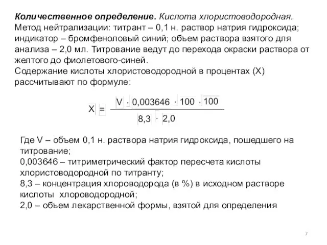 Количественное определение. Кислота хлористоводородная. Метод нейтрализации: титрант – 0,1 н. раствор