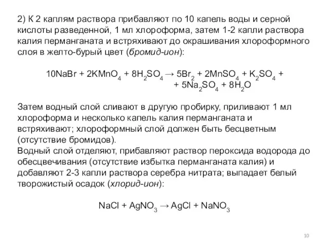 2) К 2 каплям раствора прибавляют по 10 капель воды и