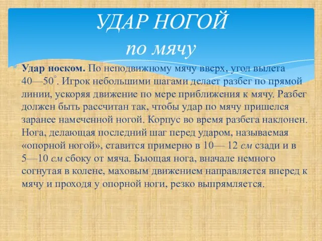 Удар носком. По неподвижному мячу вверх, угол вылета 40—50°. Игрок небольшими