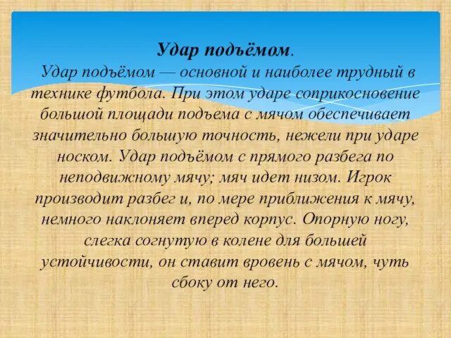 Удар подъёмом. Удар подъёмом — основной и наиболее трудный в технике