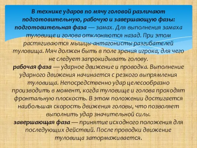 В технике ударов по мячу головой различают подготовительную, рабочую и завершающую