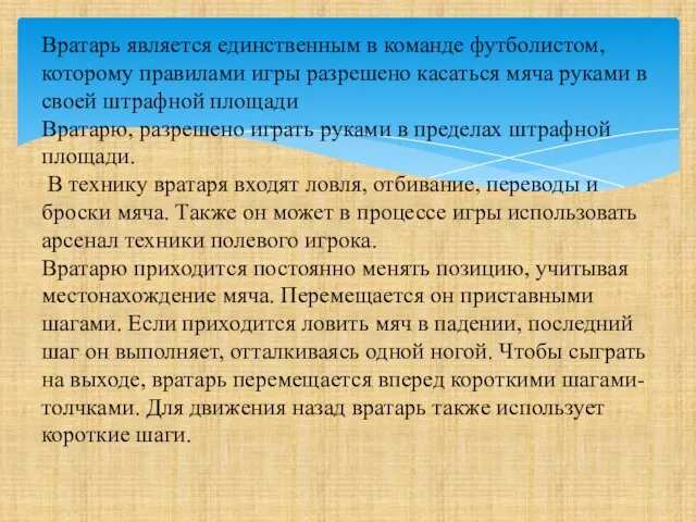 Вратарь является единственным в команде футболистом, которому правилами игры разрешено касаться