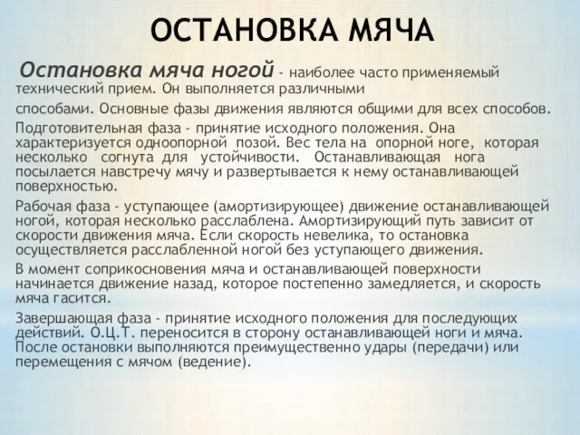 ОСТАНОВКА МЯЧА Остановка мяча ногой - наиболее часто применяемый технический прием.