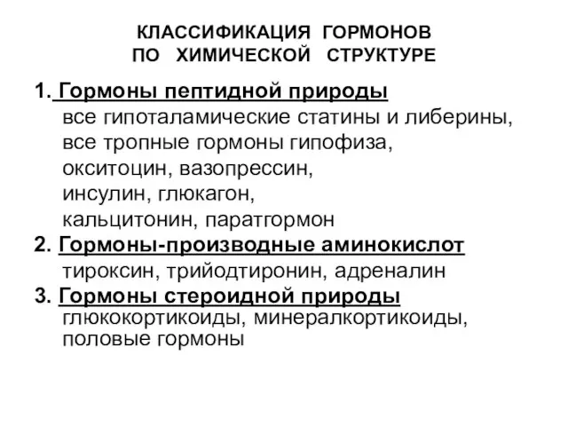 КЛАССИФИКАЦИЯ ГОРМОНОВ ПО ХИМИЧЕСКОЙ СТРУКТУРЕ 1. Гормоны пептидной природы все гипоталамические