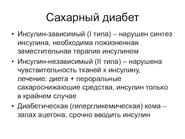 Сахарный диабет Инсулин-зависимый (I типа) – нарушен синтез инсулина, необходима пожизненная