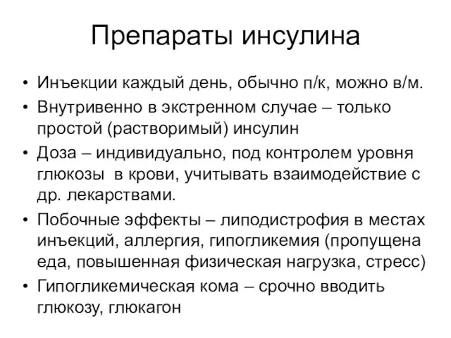 Препараты инсулина Инъекции каждый день, обычно п/к, можно в/м. Внутривенно в