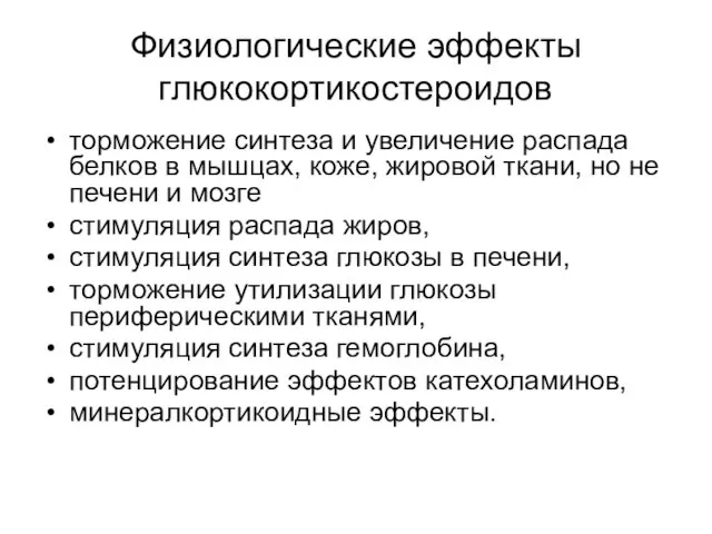 Физиологические эффекты глюкокортикостероидов торможение синтеза и увеличение распада белков в мышцах,