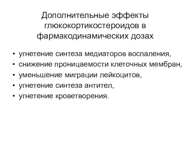 Дополнительные эффекты глюкокортикостероидов в фармакодинамических дозах угнетение синтеза медиаторов воспаления, снижение