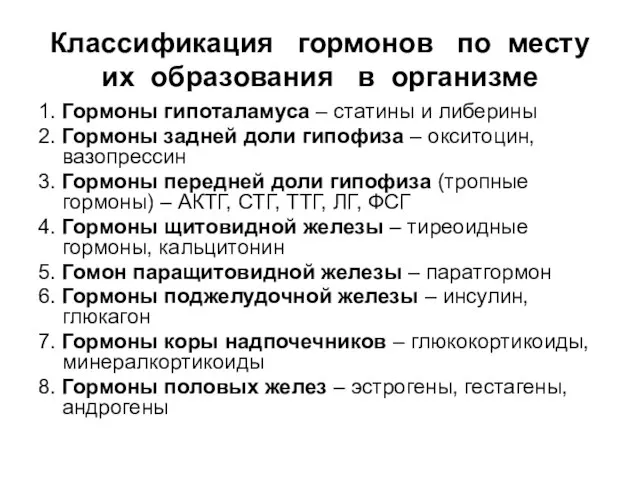 Классификация гормонов по месту их образования в организме 1. Гормоны гипоталамуса