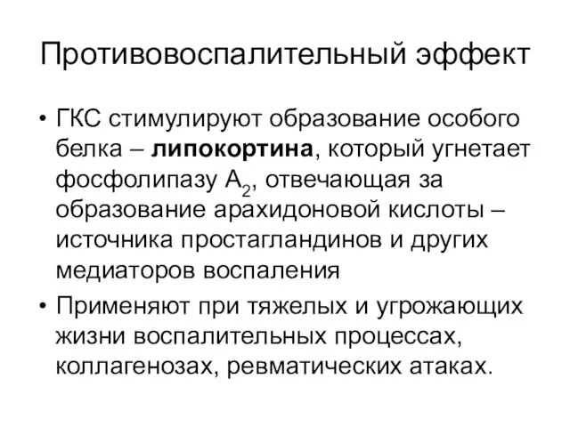 Противовоспалительный эффект ГКС стимулируют образование особого белка – липокортина, который угнетает