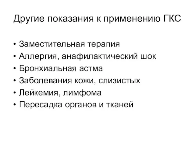 Другие показания к применению ГКС Заместительная терапия Аллергия, анафилактический шок Бронхиальная