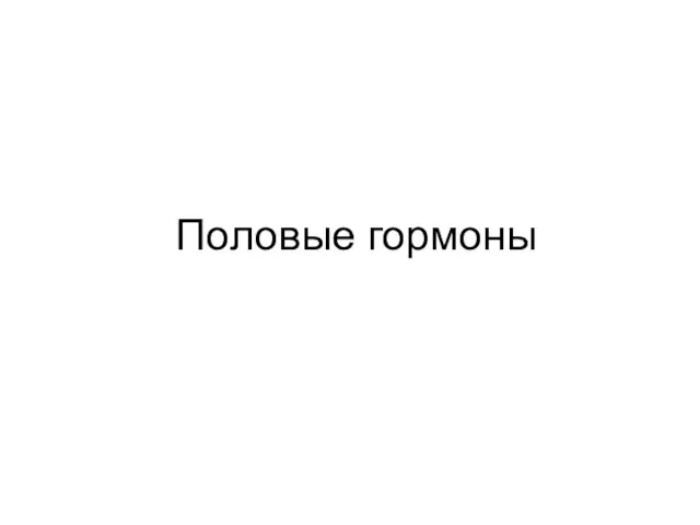 Половые гормоны