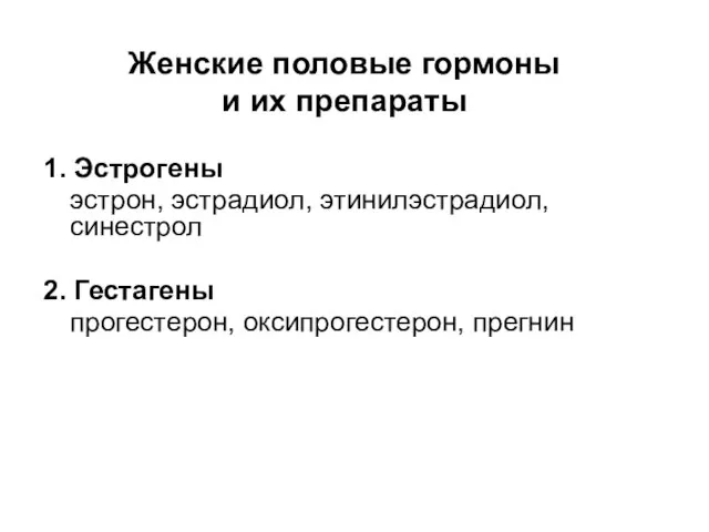 Женские половые гормоны и их препараты 1. Эстрогены эстрон, эстрадиол, этинилэстрадиол,