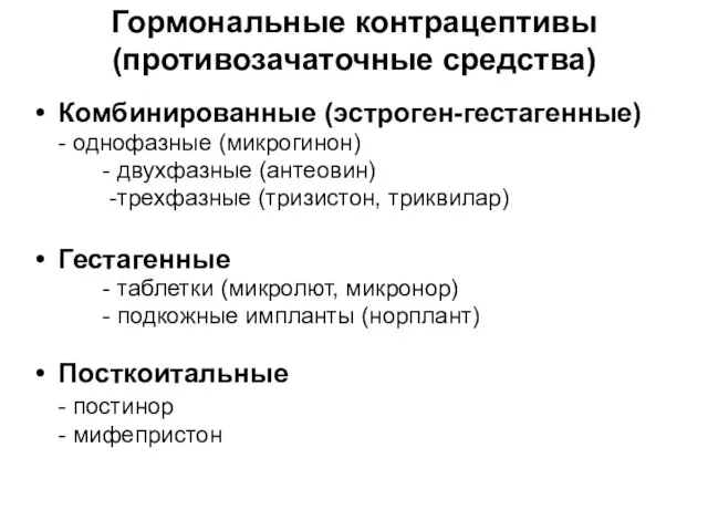 Гормональные контрацептивы (противозачаточные средства) Комбинированные (эстроген-гестагенные) - однофазные (микрогинон) - двухфазные