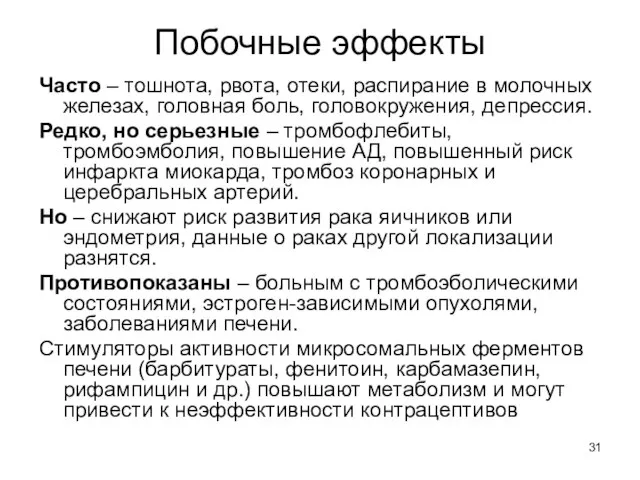 Побочные эффекты Часто – тошнота, рвота, отеки, распирание в молочных железах,