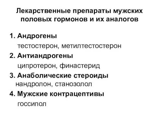 Лекарственные препараты мужских половых гормонов и их аналогов 1. Андрогены тестостерон,