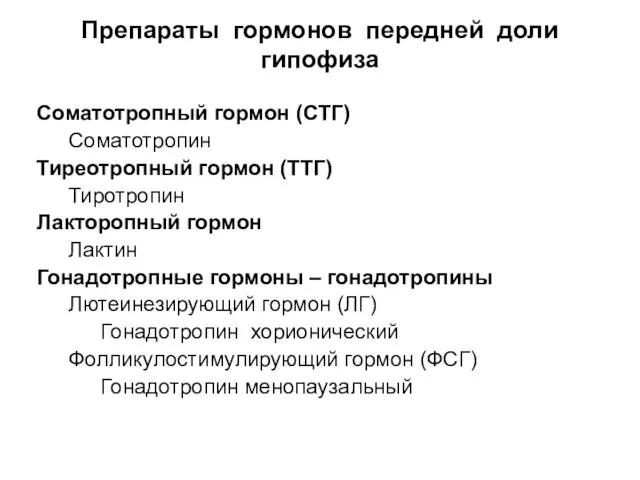 Препараты гормонов передней доли гипофиза Соматотропный гормон (СТГ) Соматотропин Тиреотропный гормон