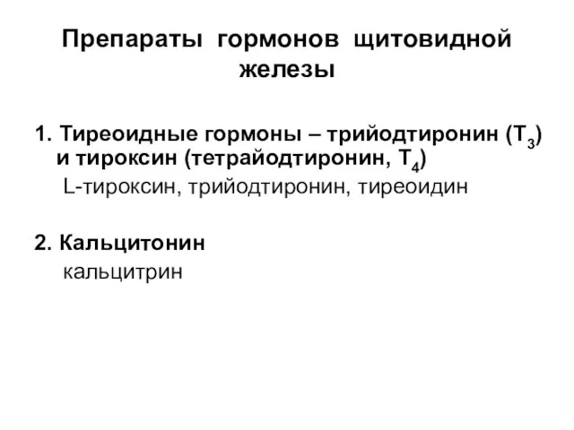 Препараты гормонов щитовидной железы 1. Тиреоидные гормоны – трийодтиронин (Т3) и