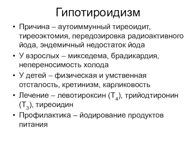 Гипотироидизм Причина – аутоиммунный тиреоидит, тиреоэктомия, передозировка радиоактивного йода, эндемичный недостаток