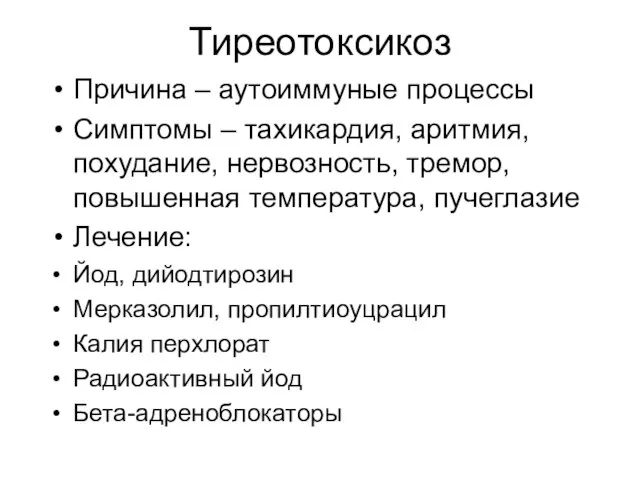 Тиреотоксикоз Причина – аутоиммуные процессы Симптомы – тахикардия, аритмия, похудание, нервозность,