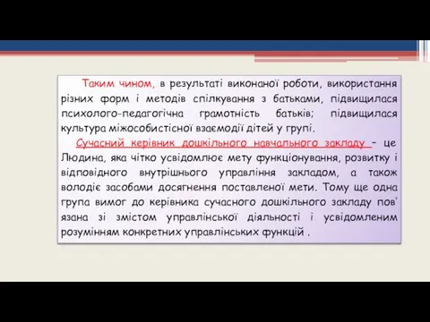 Таким чином, в результаті виконаної роботи, використання різних форм і методів