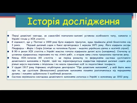 Перші дошкільні заклади, як самостійні навчально-виховні установи особливого типу, виникли в