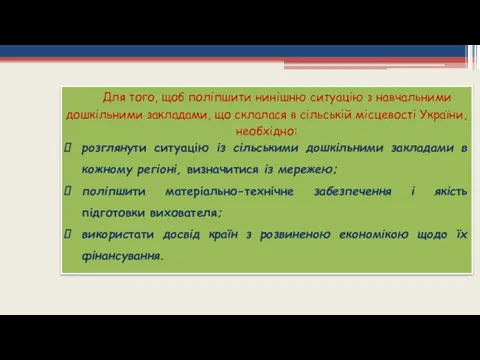 Для того, щоб поліпшити нинішню ситуацію з навчальними дошкільними закладами, що