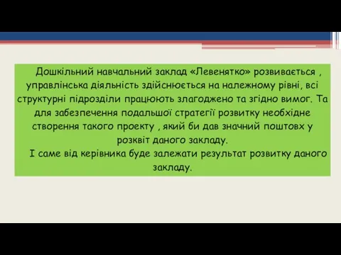 Дошкільний навчальний заклад «Левенятко» розвивається , управлінська діяльність здійснюється на належному