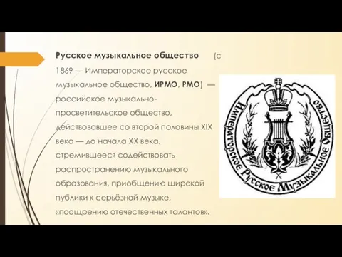Русское музыкальное общество (с 1869 — Императорское русское музыкальное общество, ИРМО,