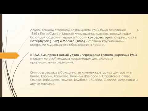 Другой важной стороной деятельности РМО было основание в 1860 в Петербурге