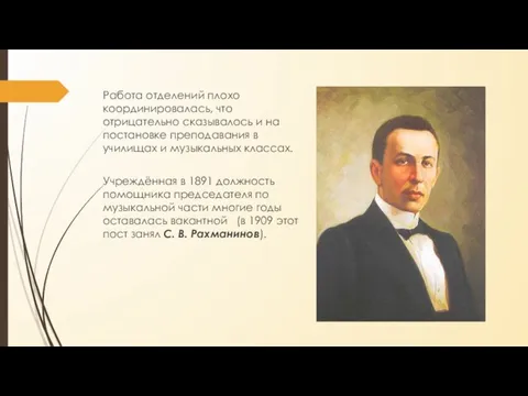 Работа отделений плохо координировалась, что отрицательно сказывалось и на постановке преподавания