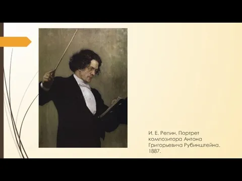 И. Е. Репин. Портрет композитора Антона Григорьевича Рубинштейна. 1887.