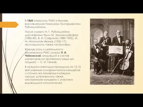 В 1860 открылось РМО в Москве, возглавляемое Николаем Григорьевичем Рубинштейном. После