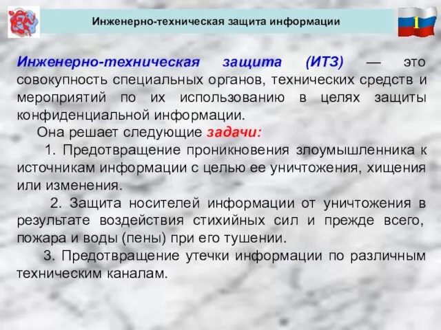 1 Инженерно-техническая защита информации Инженерно-техническая защита (ИТЗ) — это совокупность специальных