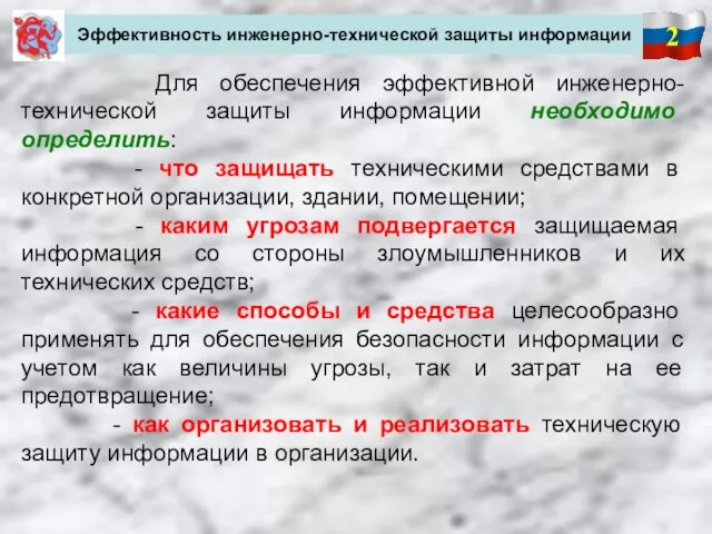 2 Эффективность инженерно-технической защиты информации Для обеспечения эффективной инженерно-технической защиты информации