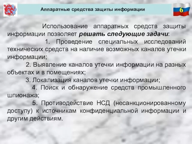 6 Аппаратные средства защиты информации Использование аппаратных средств защиты информации позволяет