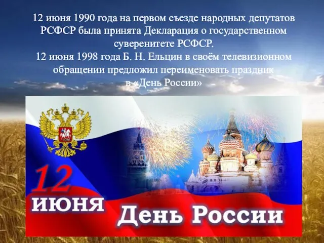 12 июня 1990 года на первом съезде народных депутатов РСФСР была