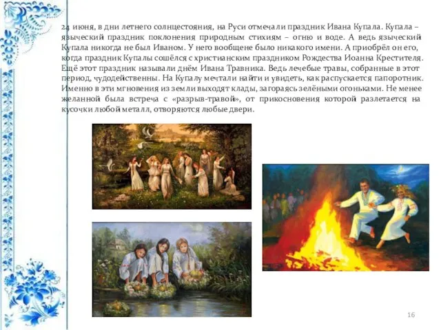 24 июня, в дни летнего солнцестояния, на Руси отмечали праздник Ивана