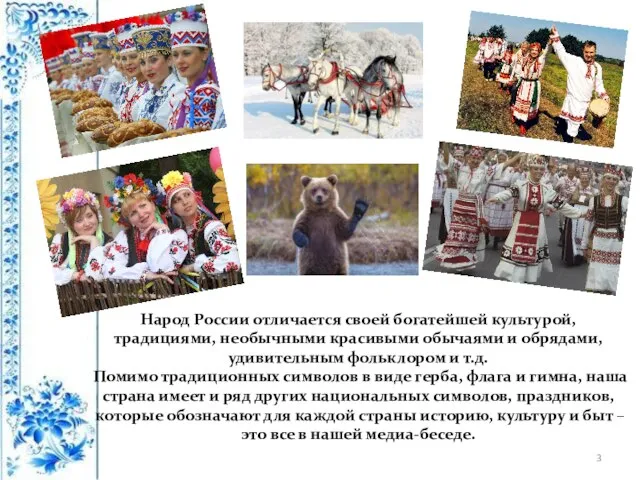 Народ России отличается своей богатейшей культурой, традициями, необычными красивыми обычаями и
