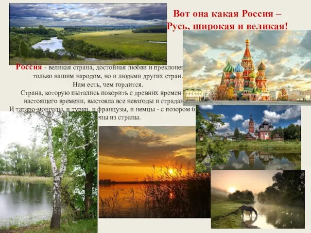 Россия - великая страна, достойная любви и преклонения не только нашим