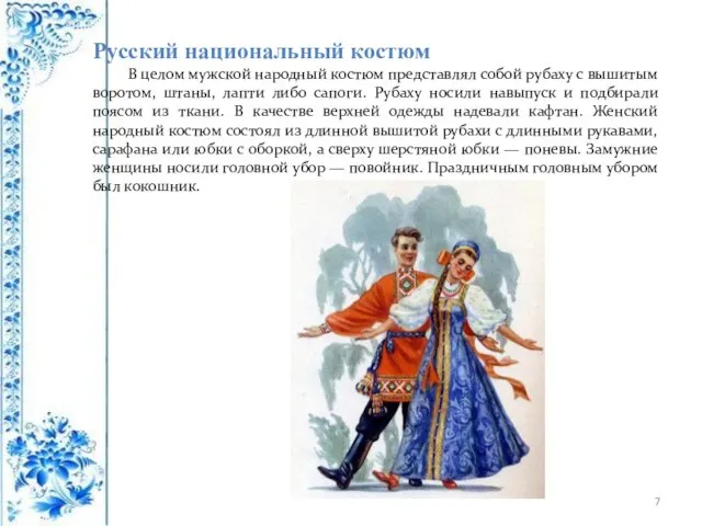 Русский национальный костюм В целом мужской народный костюм представлял собой рубаху